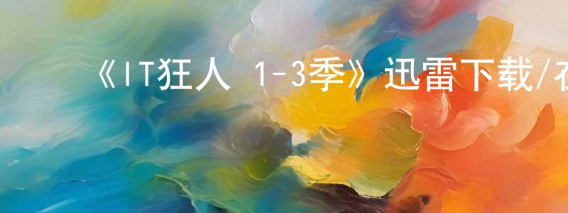﻿曹明明发布﻿《IT狂人 1-3季》迅雷下载/在线观看-都市情感-美剧天堂